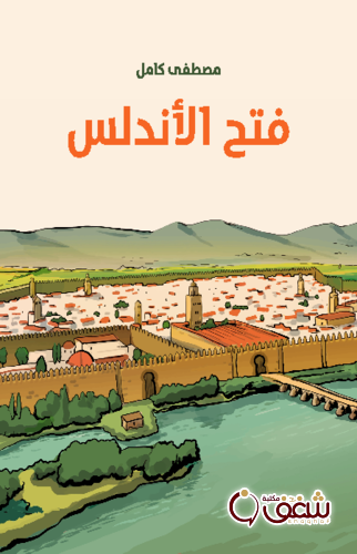 كتاب فتح الأندلس للمؤلف مصطفى كامل